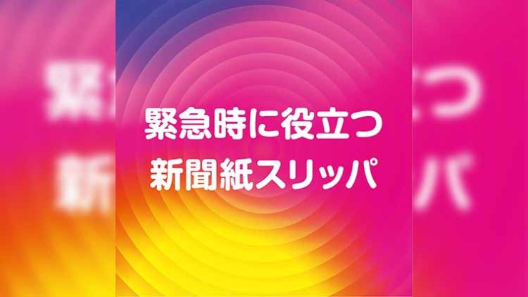 新聞紙スリッパ