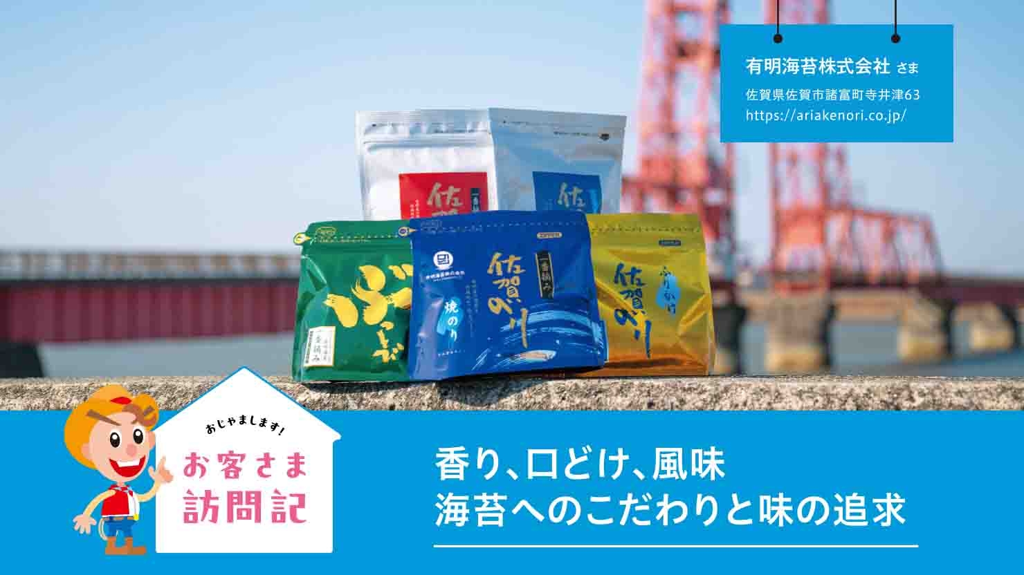 有明海苔株式会社 さま