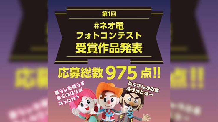 ネオ電フォトコンテスト受賞作品発表！