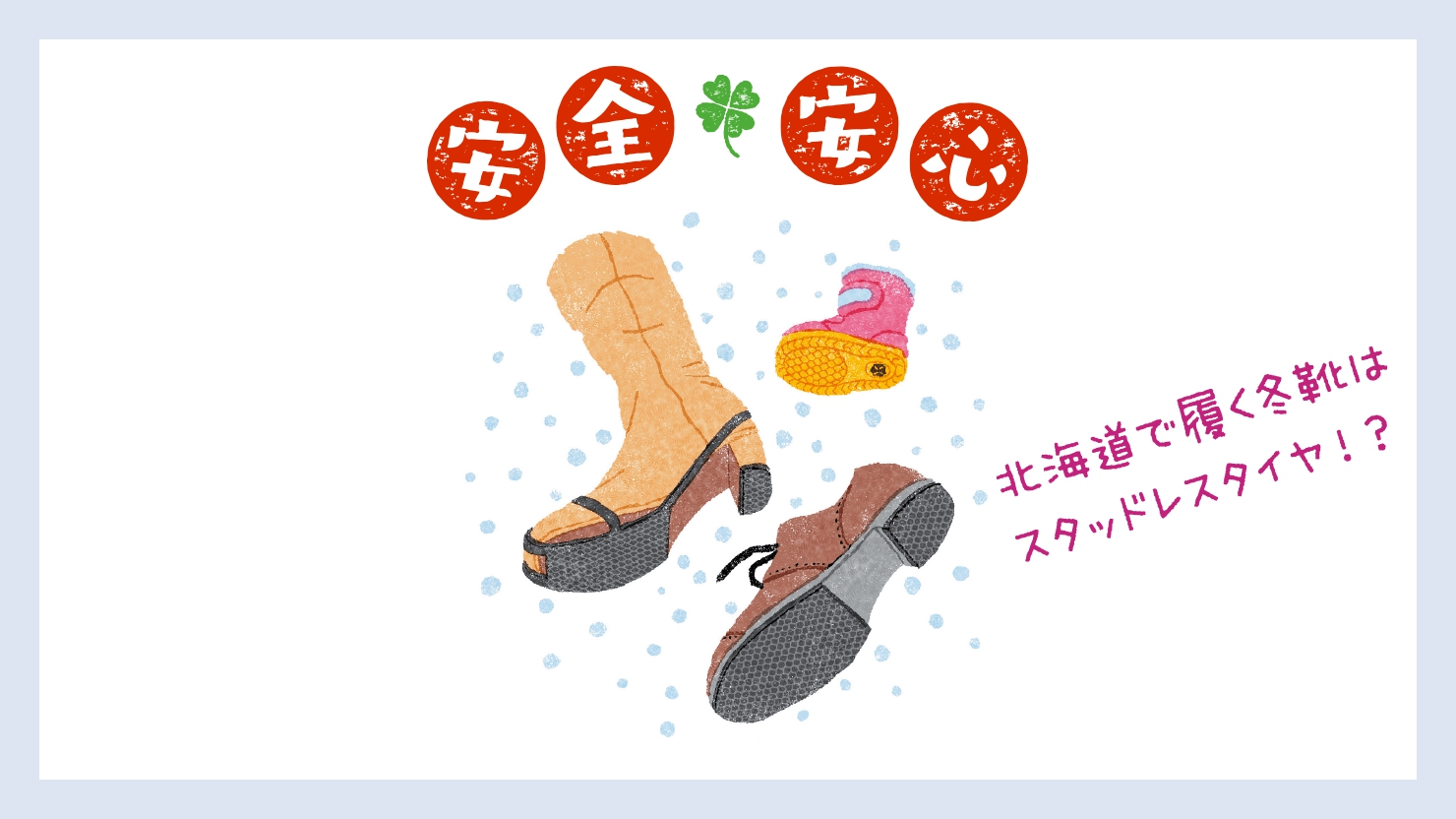 北海道で履く冬靴は スタッドレスタイヤ！？