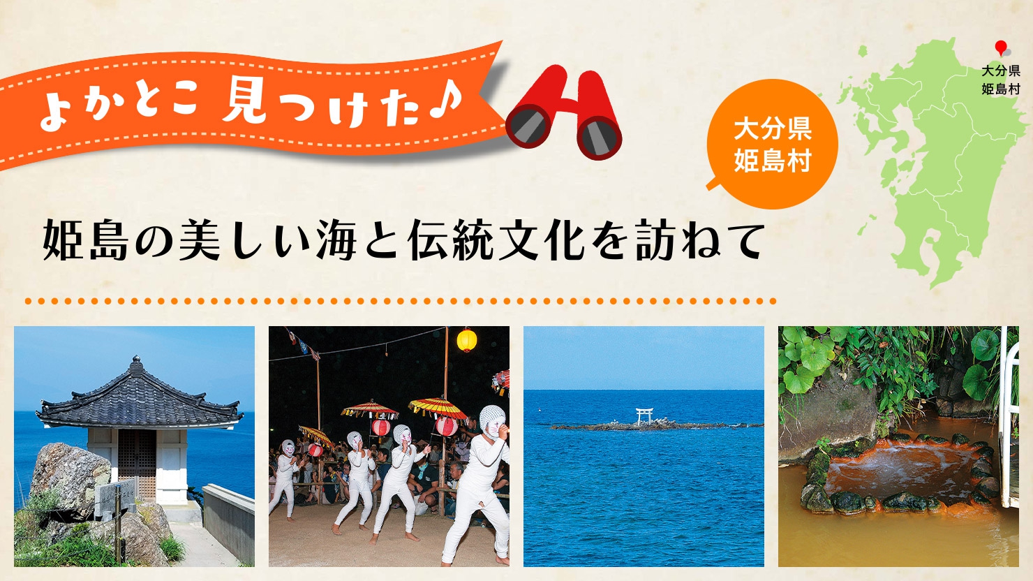 姫島の美しい海と伝統文化を訪ねて 大分県 姫島村